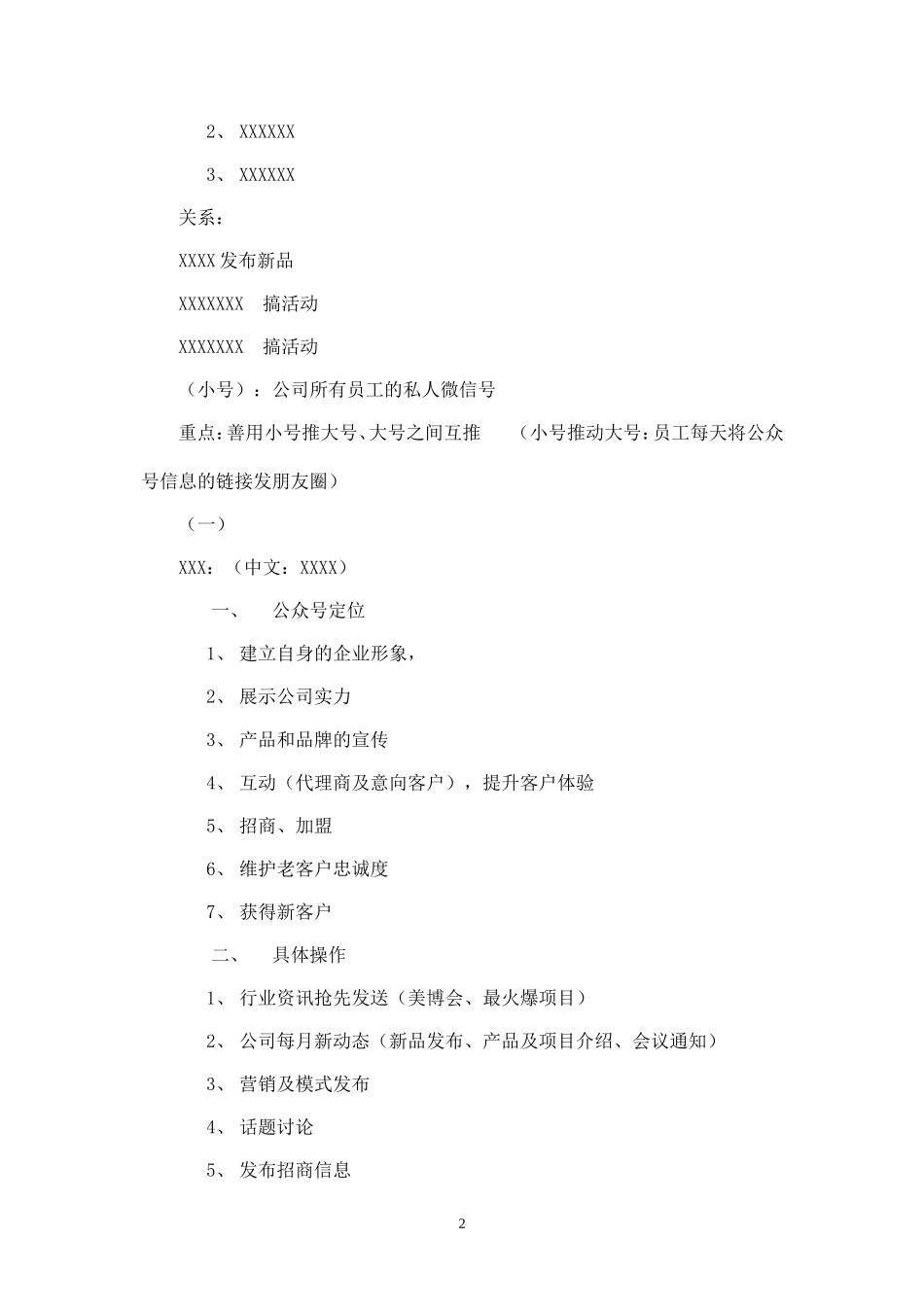 XXX公司微信营销策划案--.doc_第2页