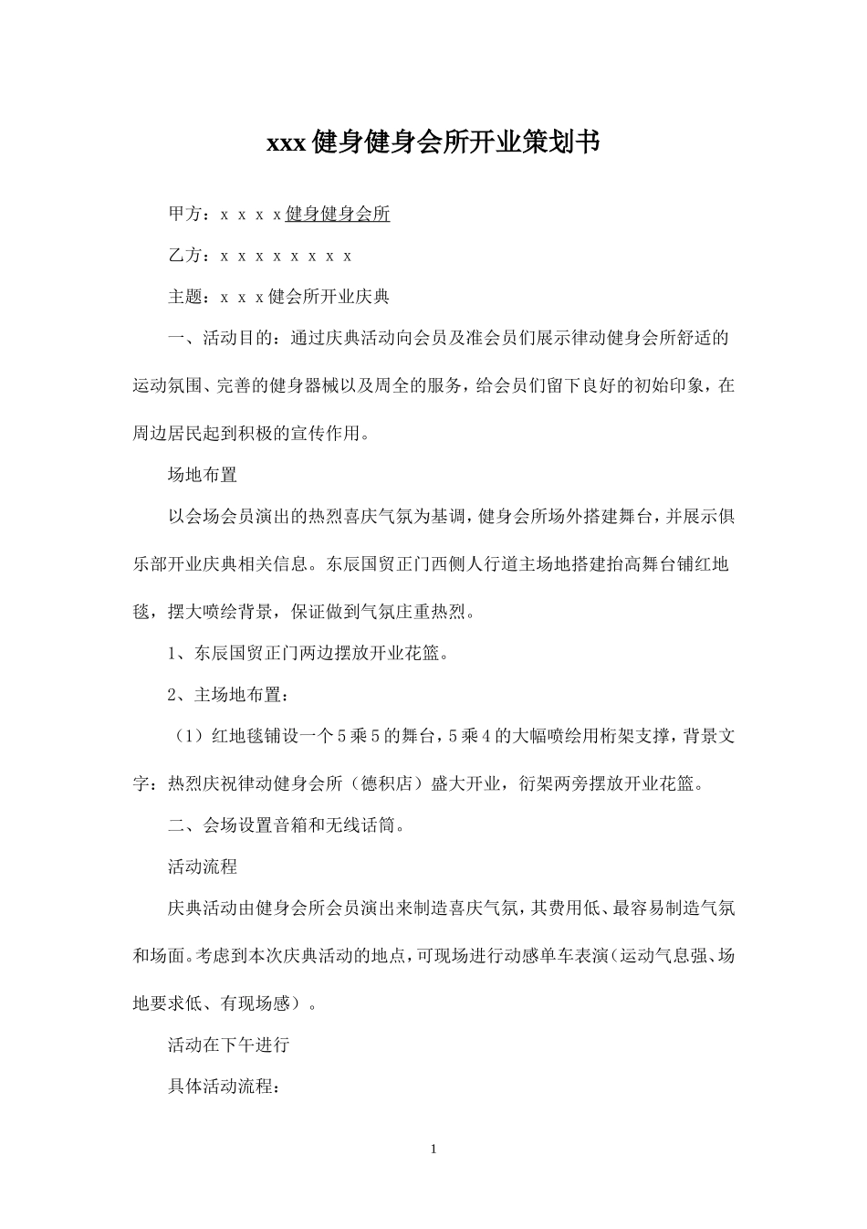 xxx健身健身会所开业策划书.doc_第1页