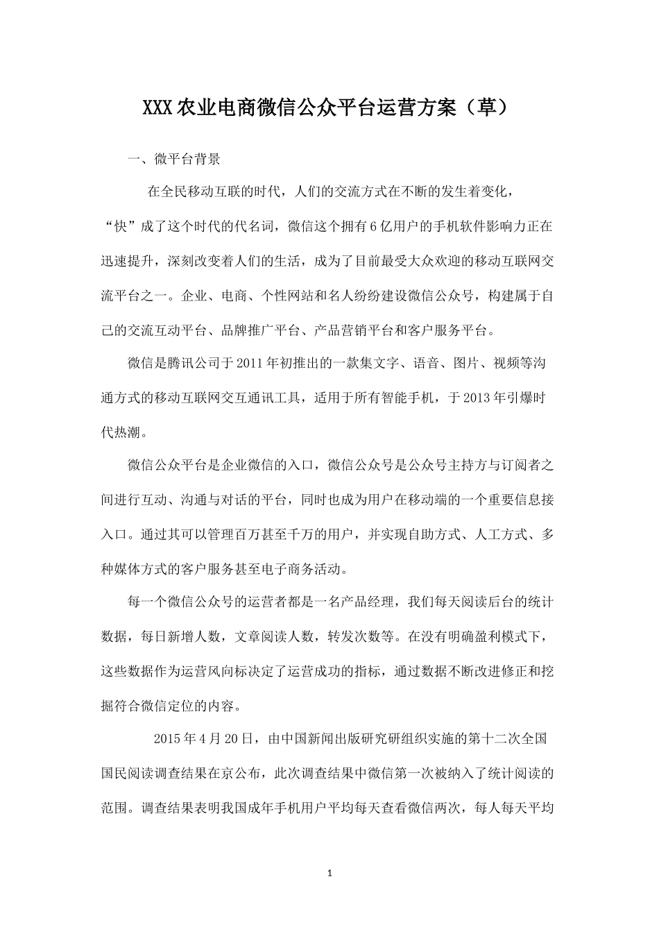 XXX农业电商微信运营计划书--.docx_第1页