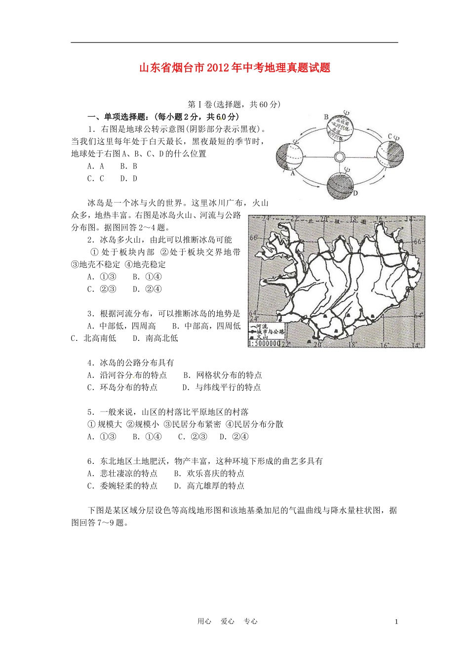 2012年烟台市中考地理试题及答案.doc_第1页