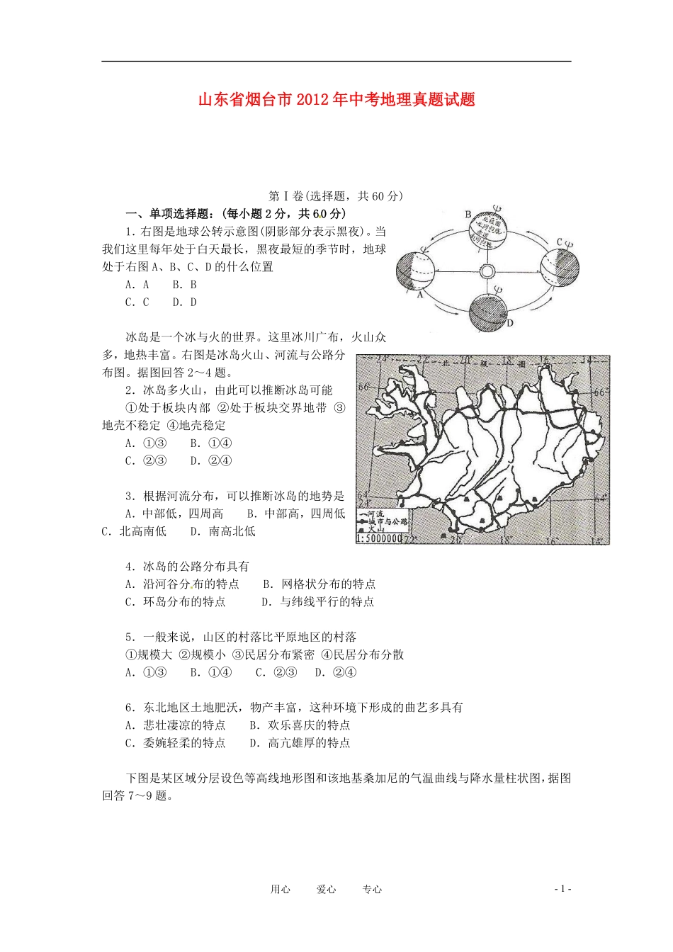 2012年烟台市中考地理试题及答案.pdf_第1页