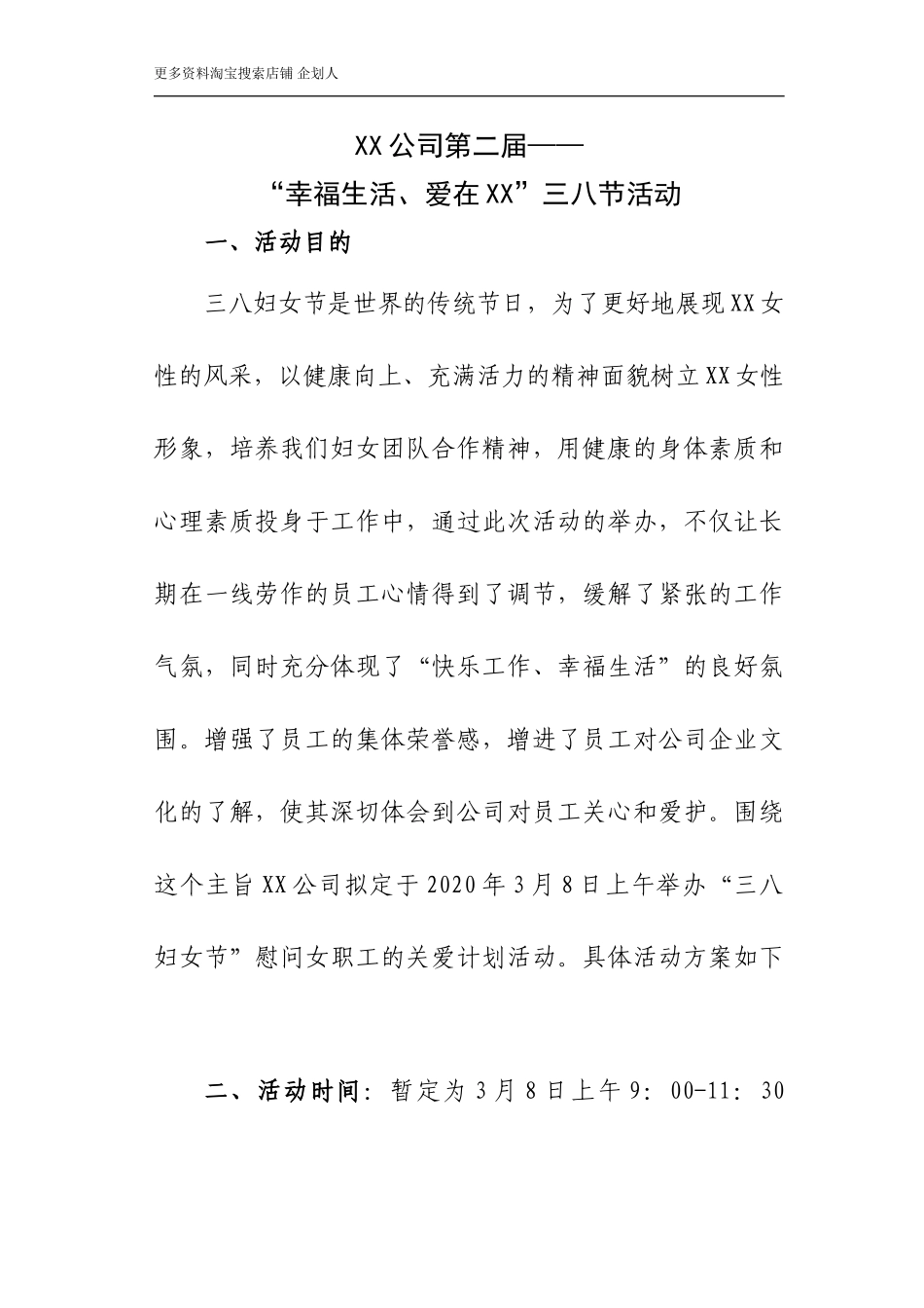 XX公司三八节活动方案.doc_第1页