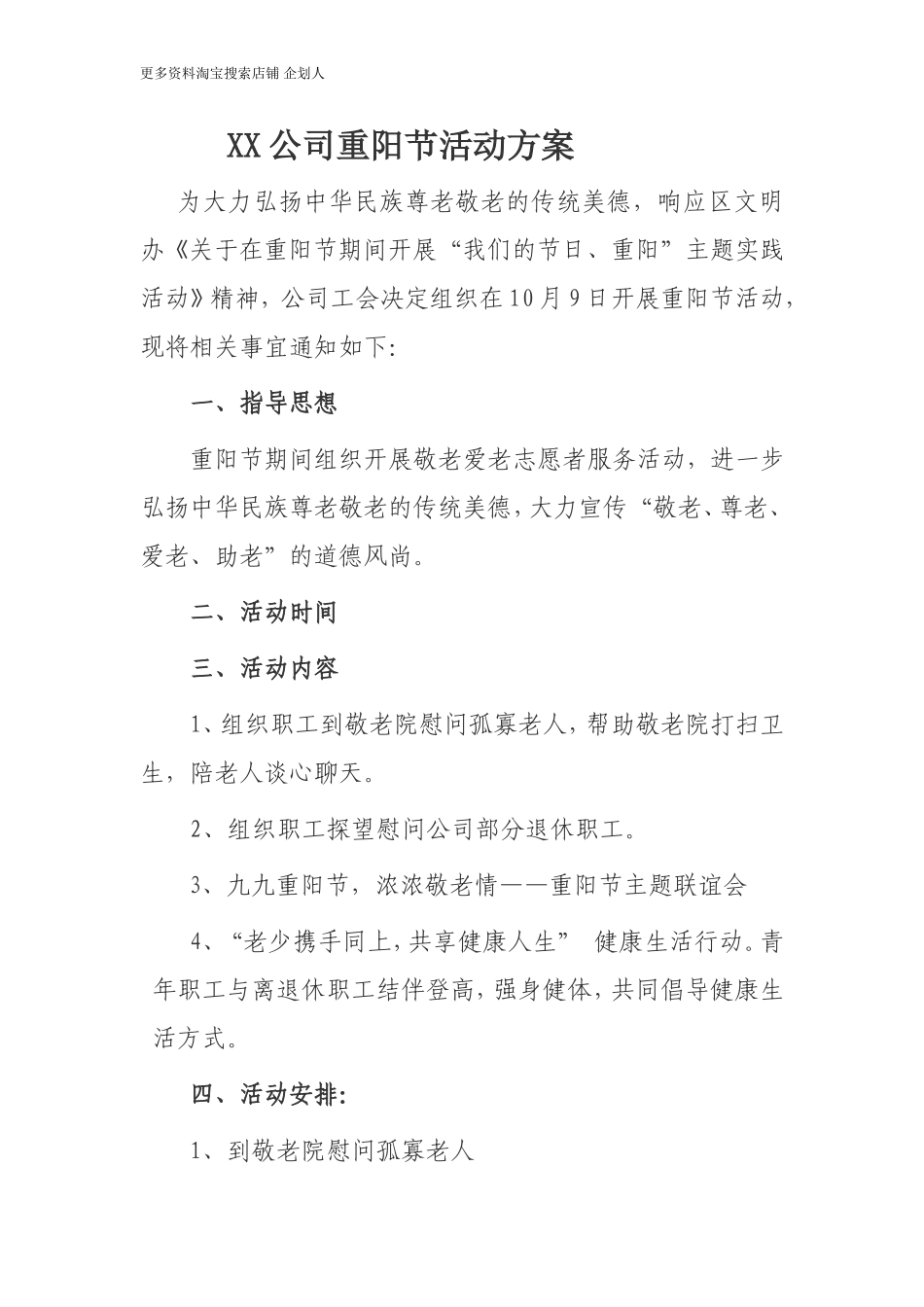 XX公司重阳节活动方案.doc_第1页