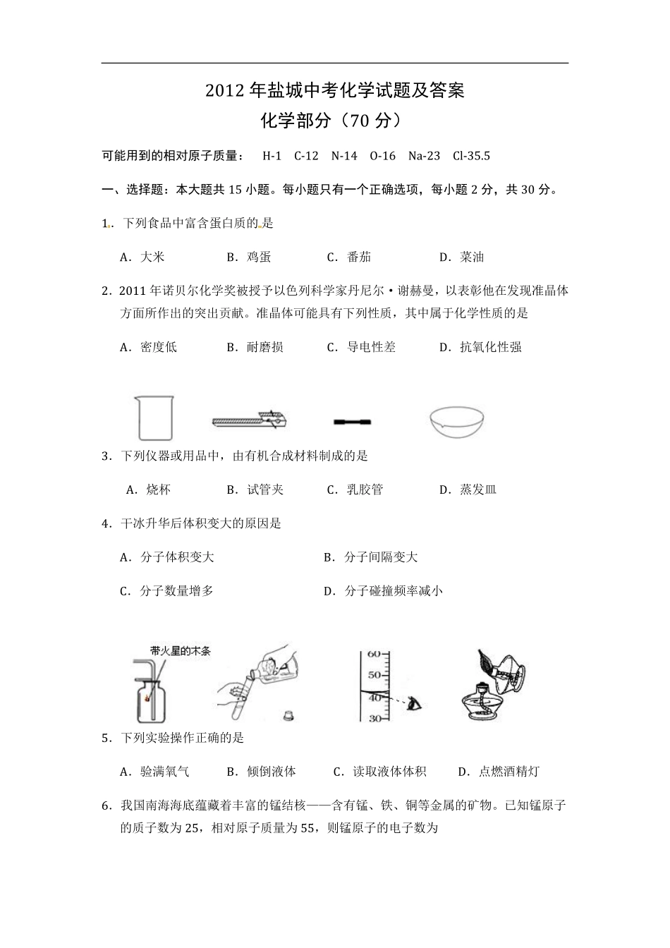 2012年盐城市中考化学试卷及答案(word版).pdf_第1页