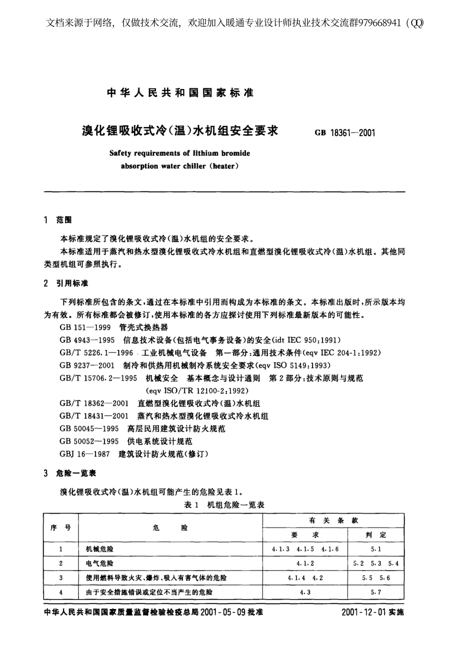 溴化锂吸收式冷(温)水机组安全要求GB18361-2001.pdf_第2页