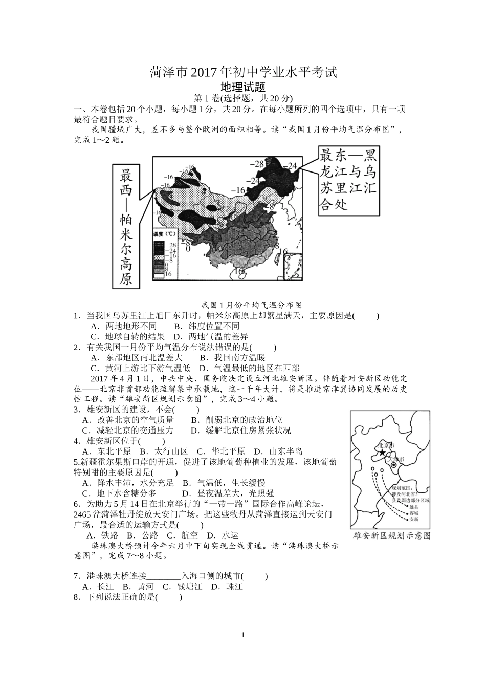 2017年菏泽市中考地理试题及答案.docx_第1页