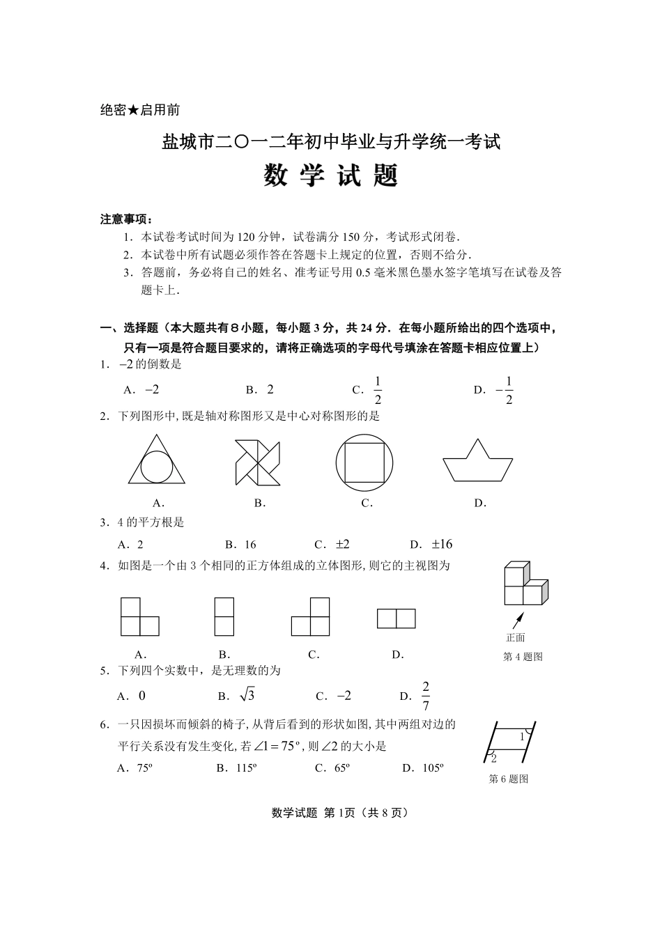 2012年盐城市中考数学试题及答案.pdf_第1页