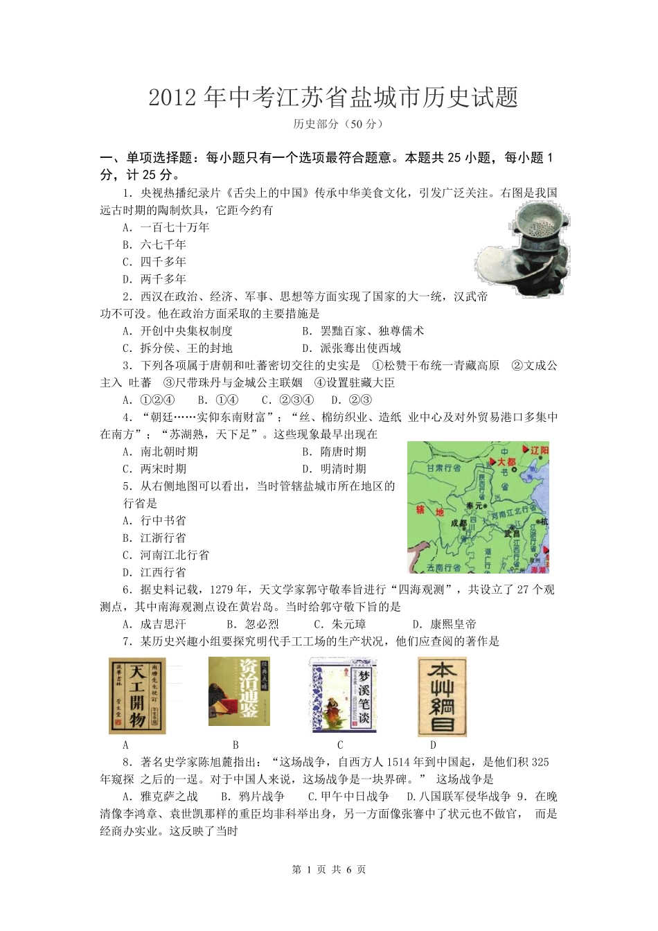 2012年盐城中考历史及答案.pdf_第1页