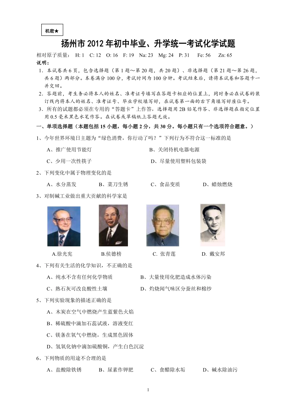 2012年扬州市中考化学试题及答案.pdf_第1页