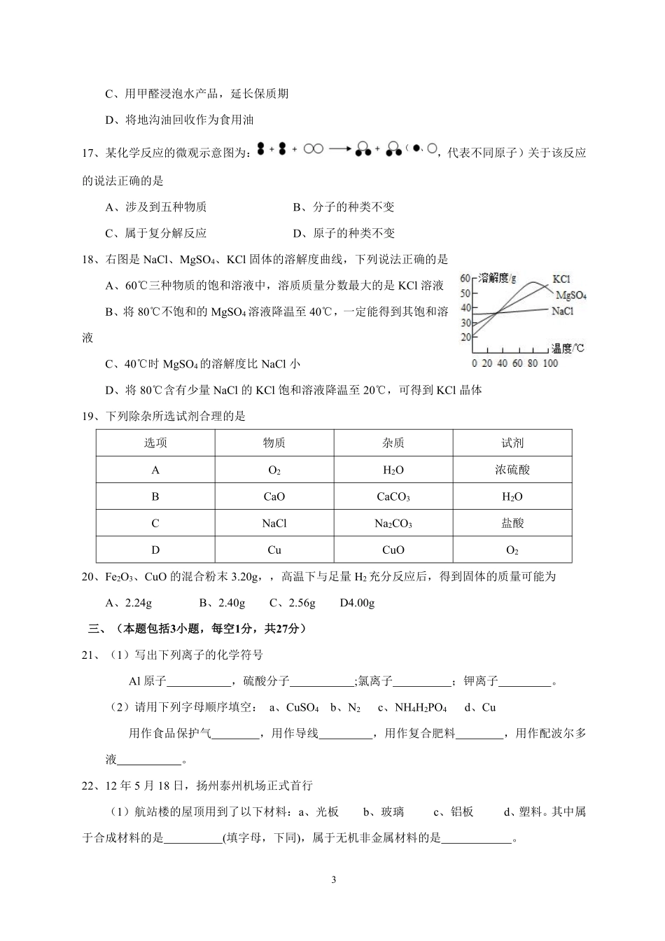 2012年扬州市中考化学试题及答案.pdf_第3页