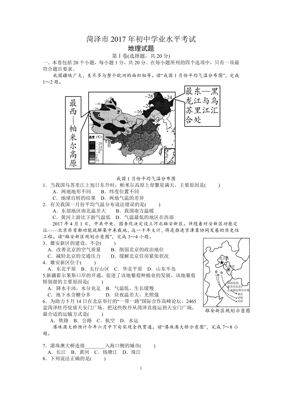 2017年菏泽市中考地理试题及答案.pdf_第1页