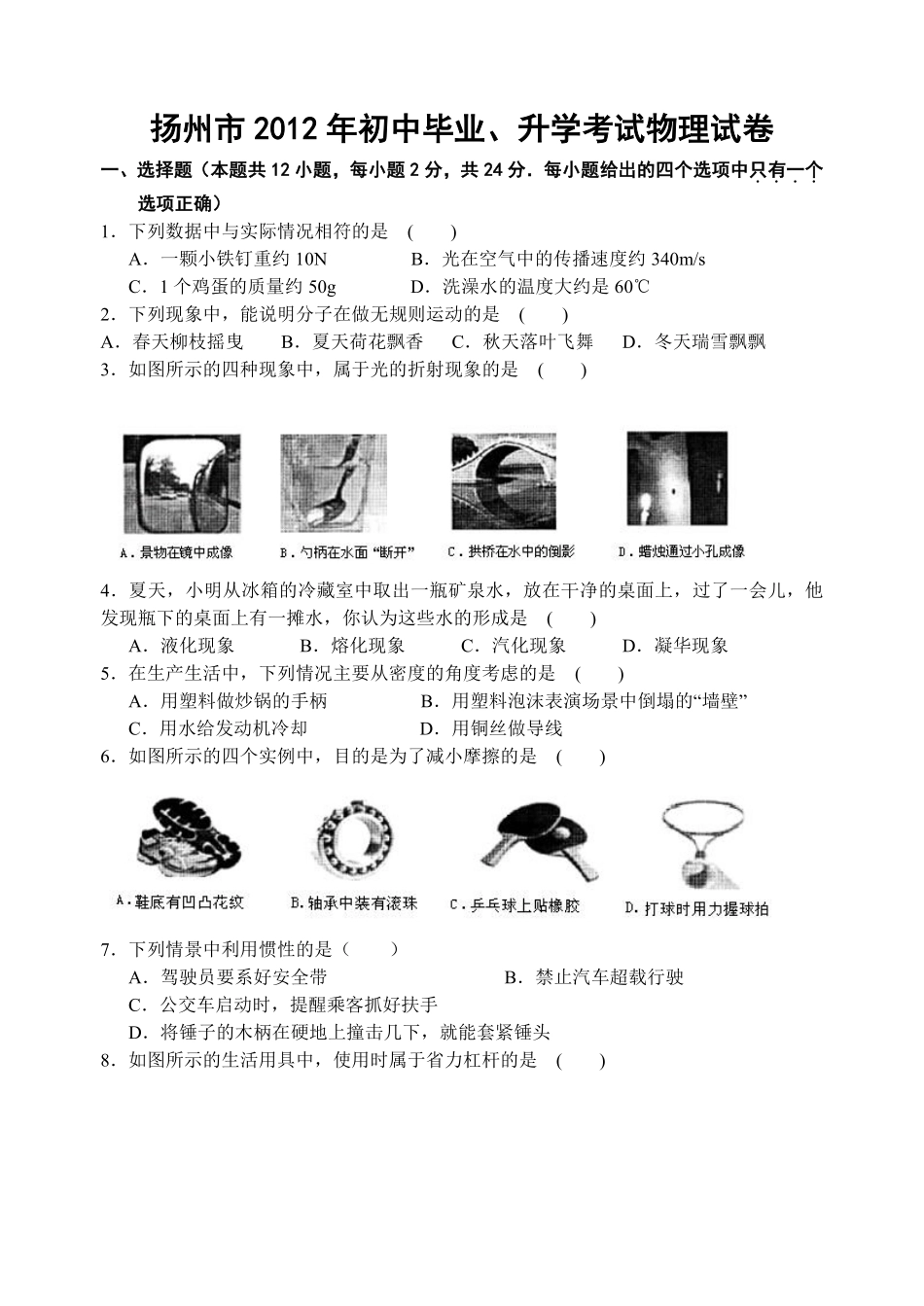 2012年扬州市中考物理试题及答案.pdf_第1页