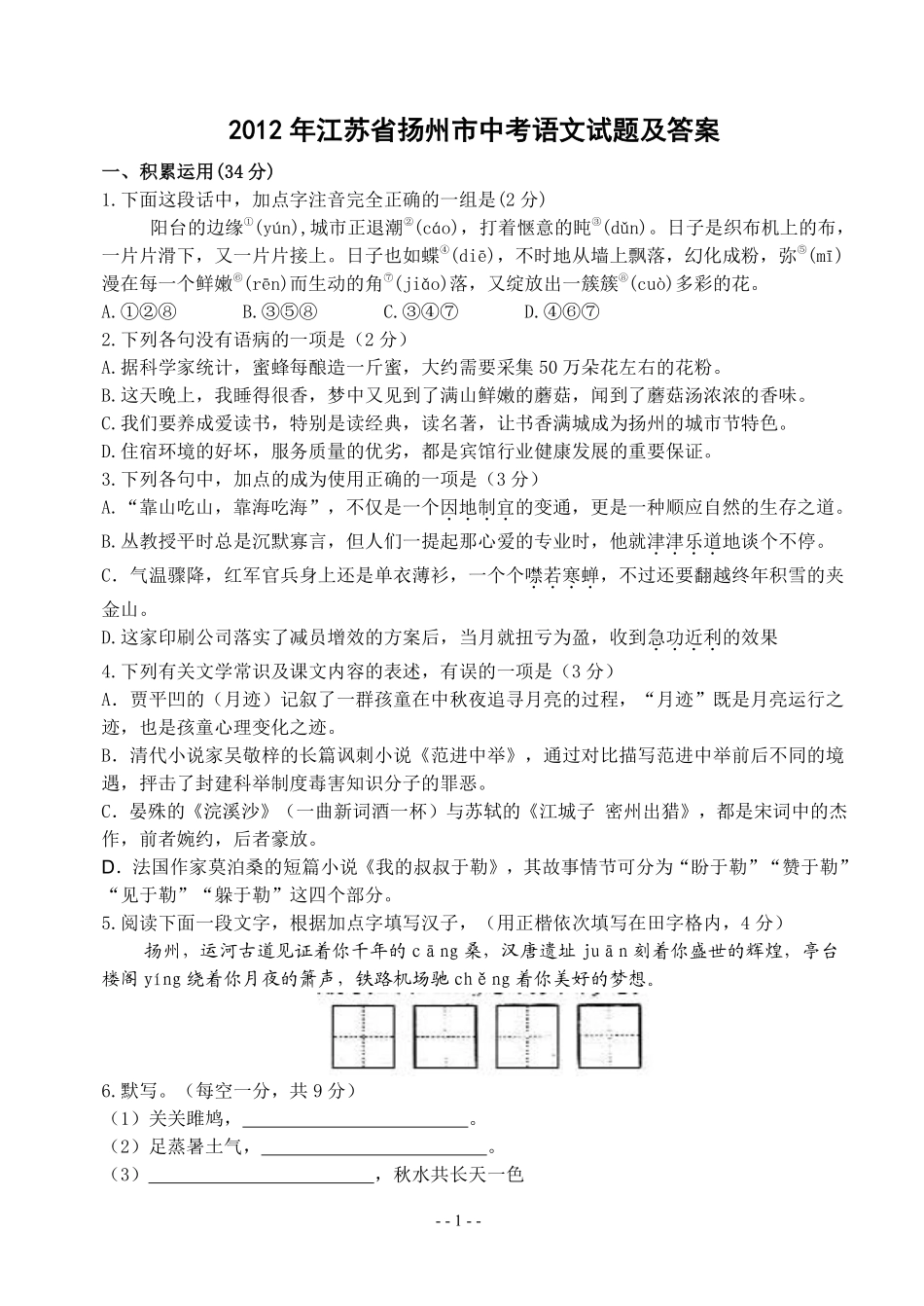 2012年扬州市中考语文试卷与答案.pdf_第1页