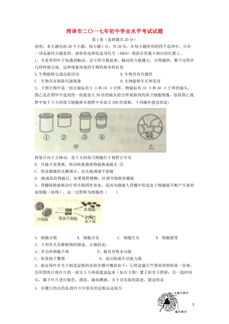 2017年菏泽市中考生物试题含答案.doc_第1页