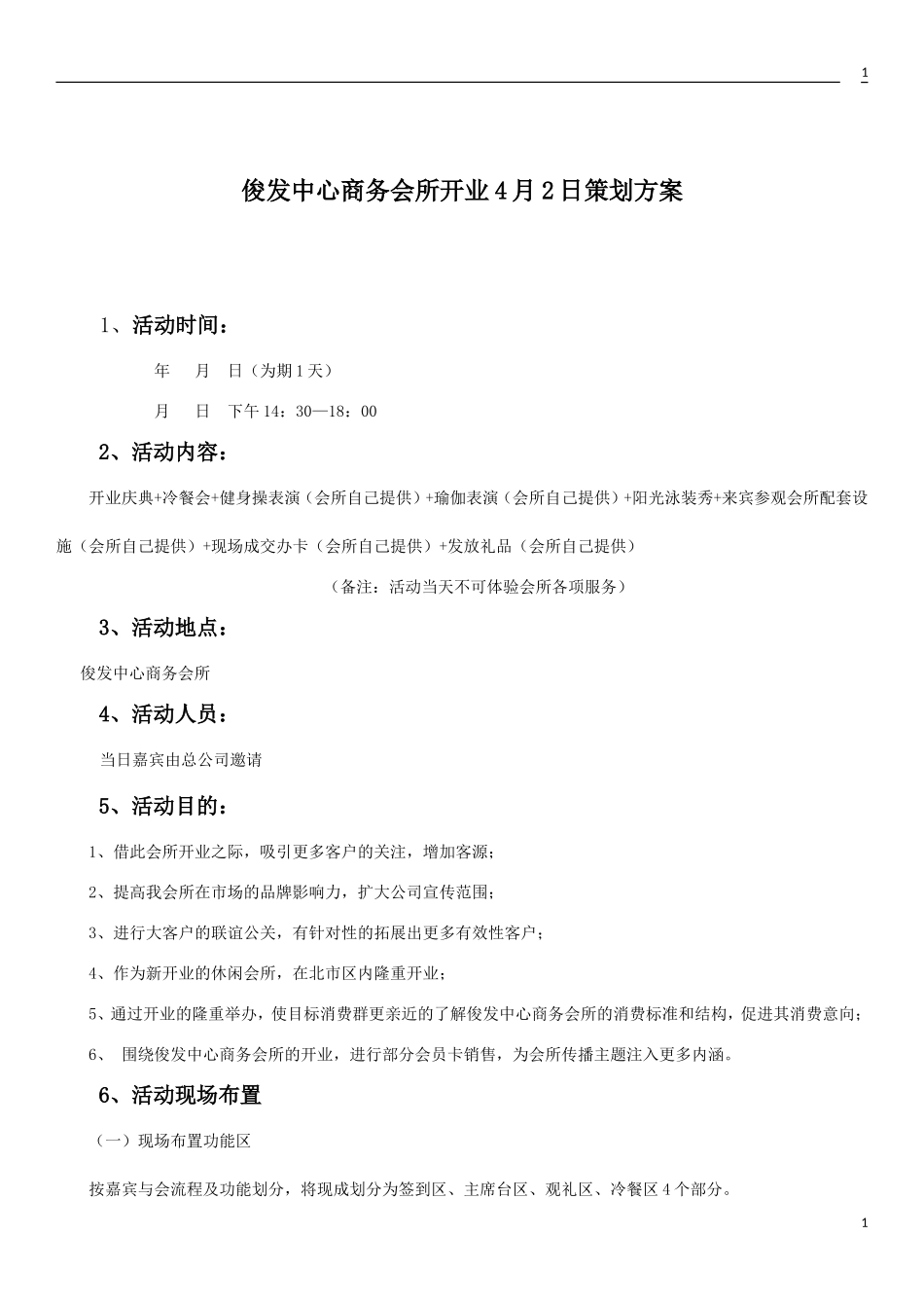 XX商务会所开业庆典策划方案.doc_第1页