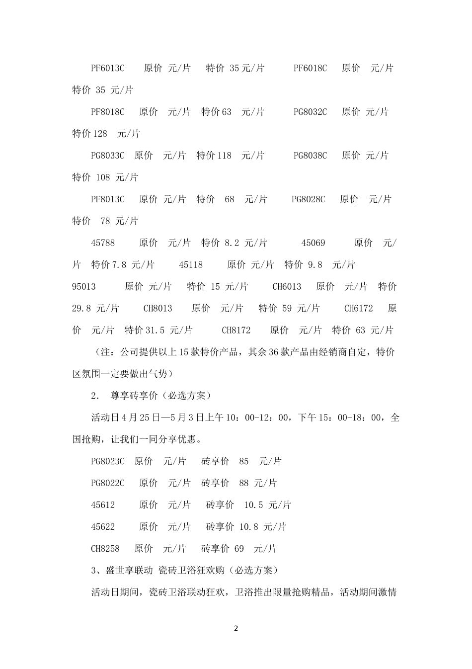 XX陶瓷五一促销活动方案.docx_第2页