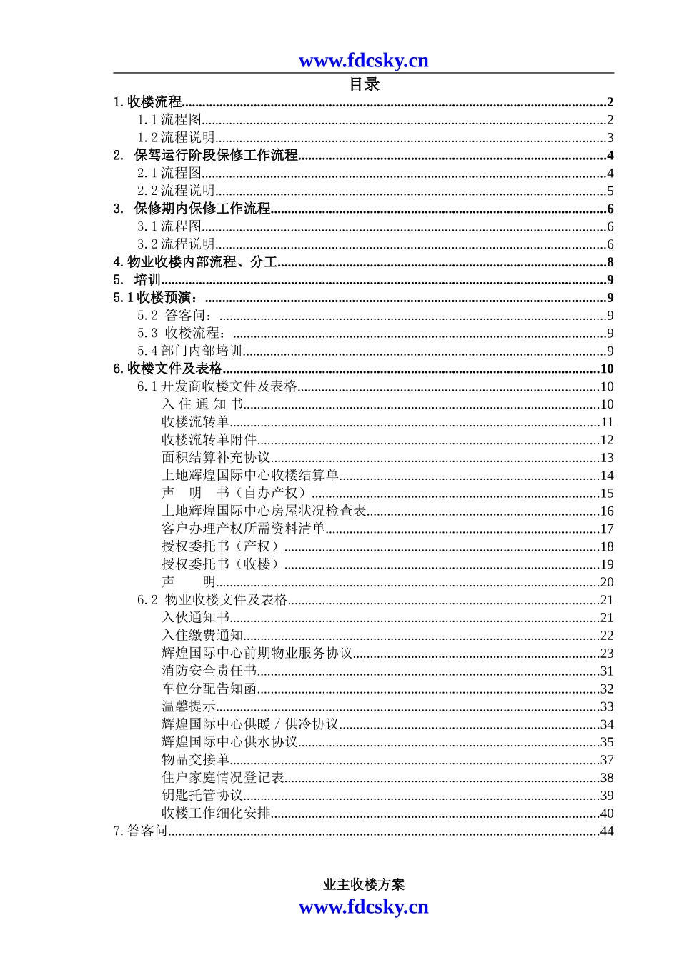 XX物业收楼方案.doc_第1页