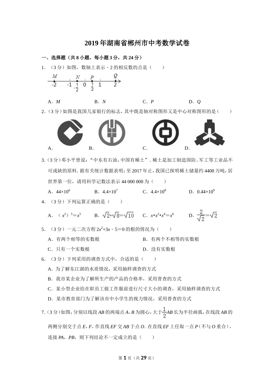 2019年湖南省郴州市中考数学试卷（含解析版）.doc_第1页