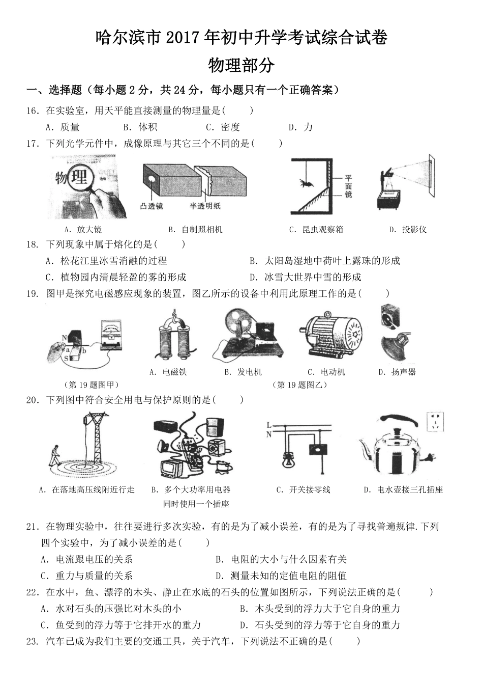 2017年黑龙江省哈尔滨市中考物理及答案.pdf_第1页