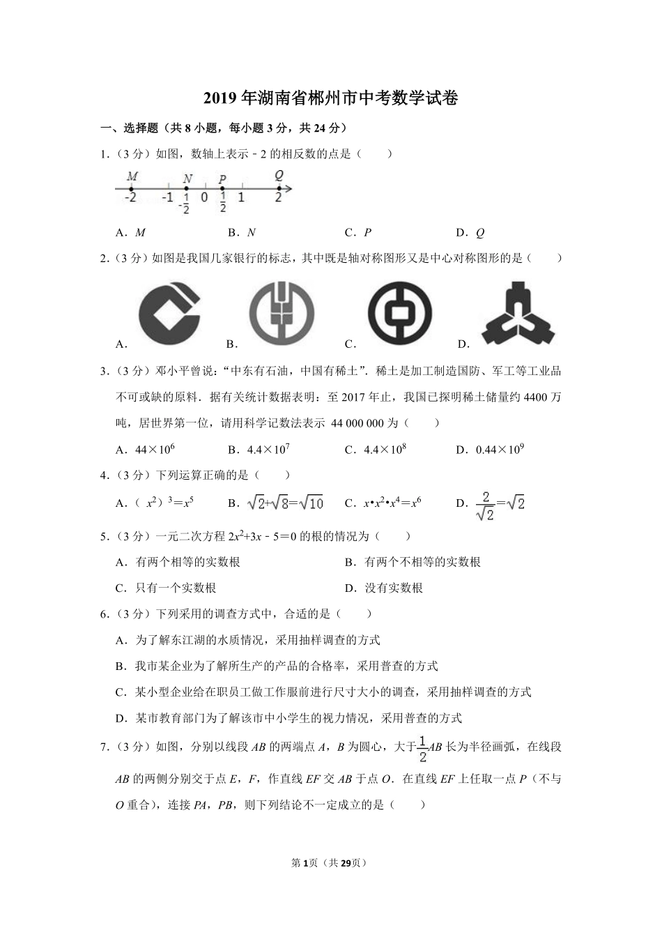 2019年湖南省郴州市中考数学试卷（含解析版）.pdf_第1页