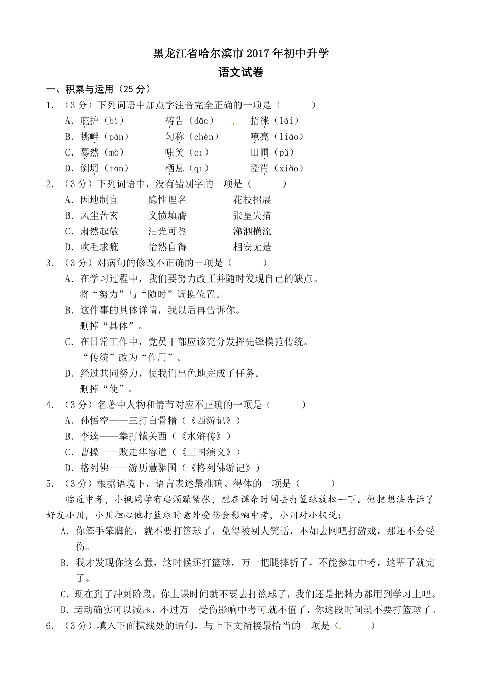 2017年黑龙江省哈尔滨市中考语文试卷及答案.pdf_第1页