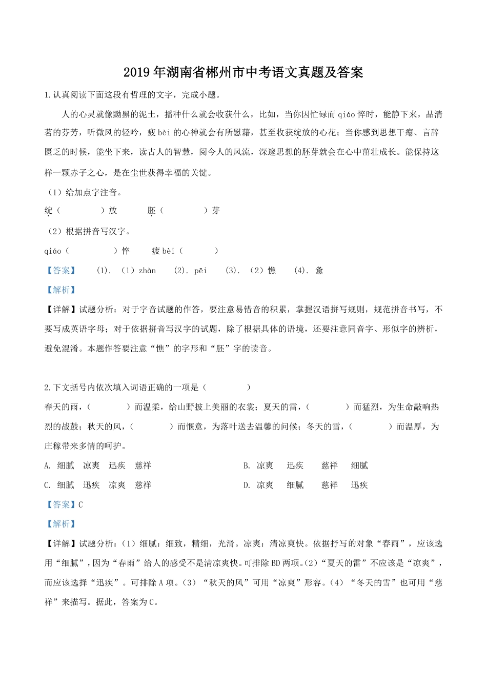 2019年湖南省郴州市中考语文真题及答案.pdf_第1页