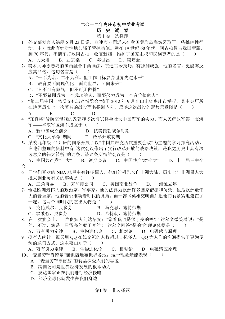 2012年枣庄市历史中考试题及答案.pdf_第1页