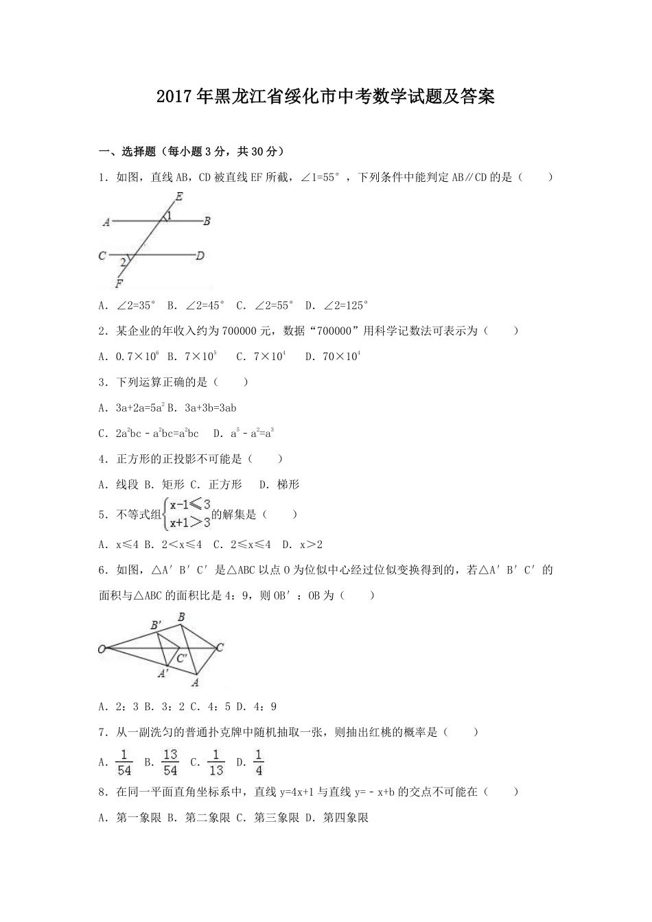 2017年黑龙江省绥化市中考数学试题及答案.pdf_第1页