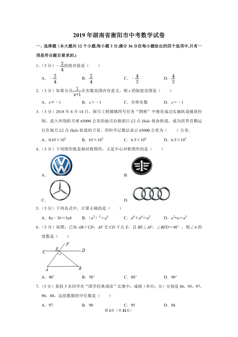 2019年湖南省衡阳市中考数学试卷.pdf_第1页