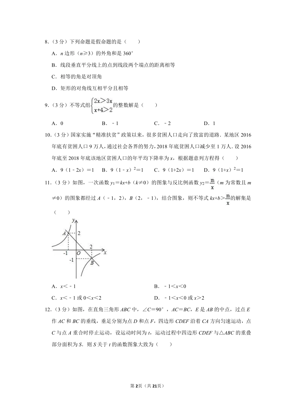 2019年湖南省衡阳市中考数学试卷.pdf_第2页