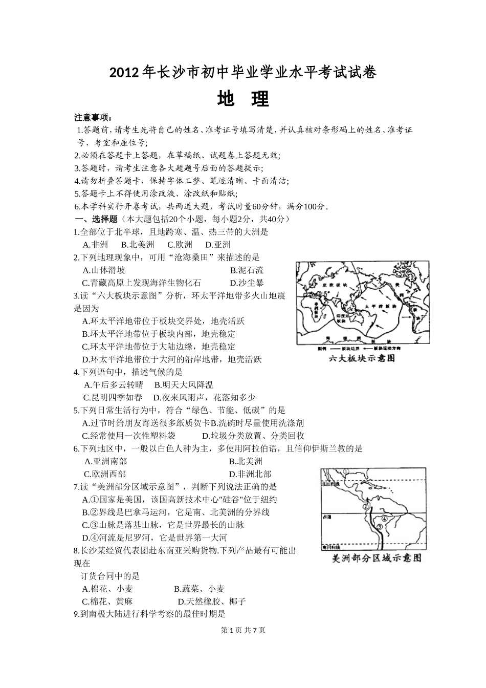 2012年长沙市地理中考真题及答案.doc_第1页