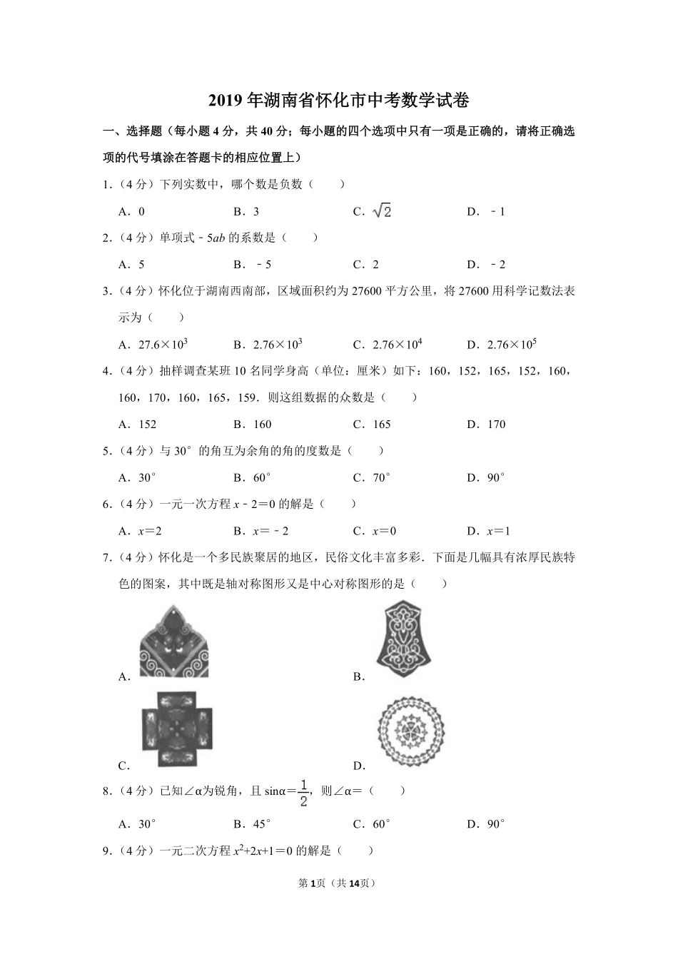 2019年湖南省怀化市中考数学试卷.pdf_第1页