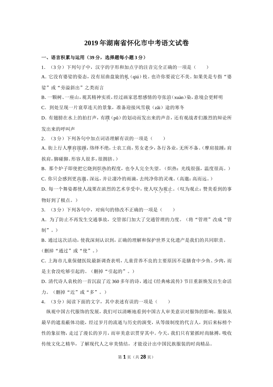 2019年湖南省怀化市中考语文试卷（含解析版）.doc_第1页