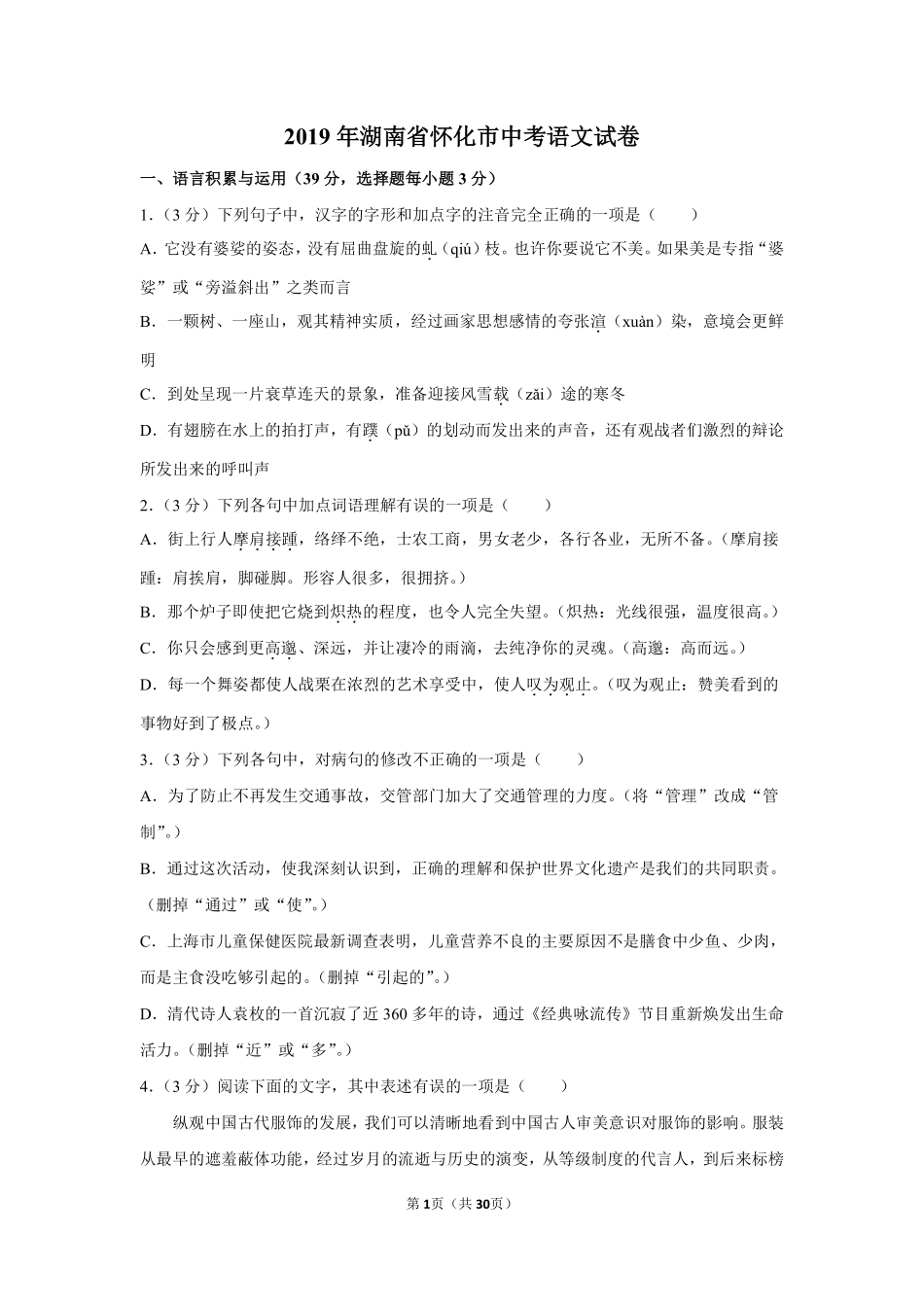 2019年湖南省怀化市中考语文试卷（含解析版）.pdf_第1页