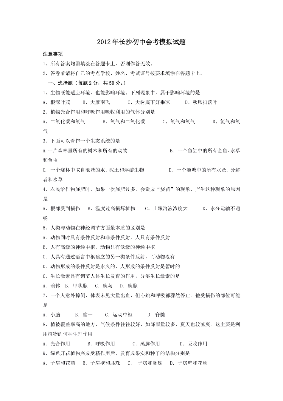 2012年长沙市中考生物试题和答案.pdf_第1页