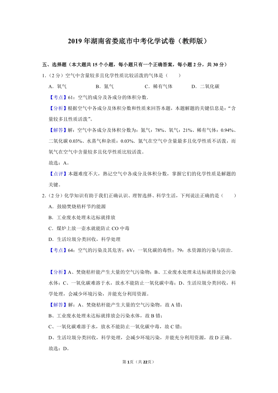 2019年湖南省娄底市中考化学试卷（教师版）  学霸冲冲冲shop348121278.taobao.com.pdf_第1页