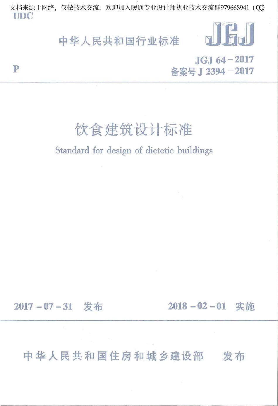 饮食建筑设计标准JGJ64-2017.pdf_第1页