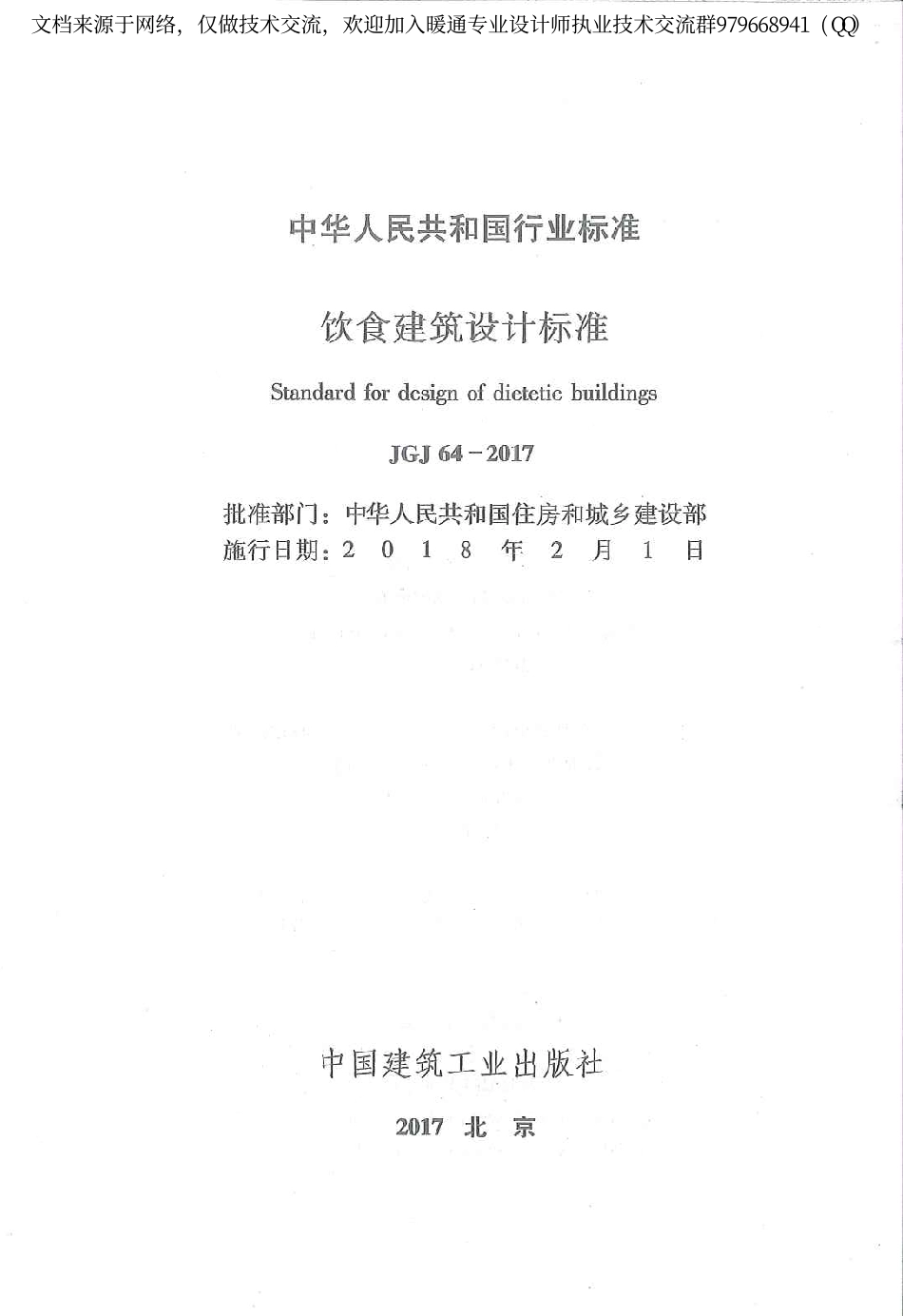 饮食建筑设计标准JGJ64-2017.pdf_第2页