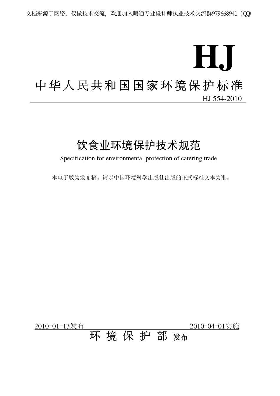 饮食业环境保护技术规范HJ554-2010.pdf_第1页