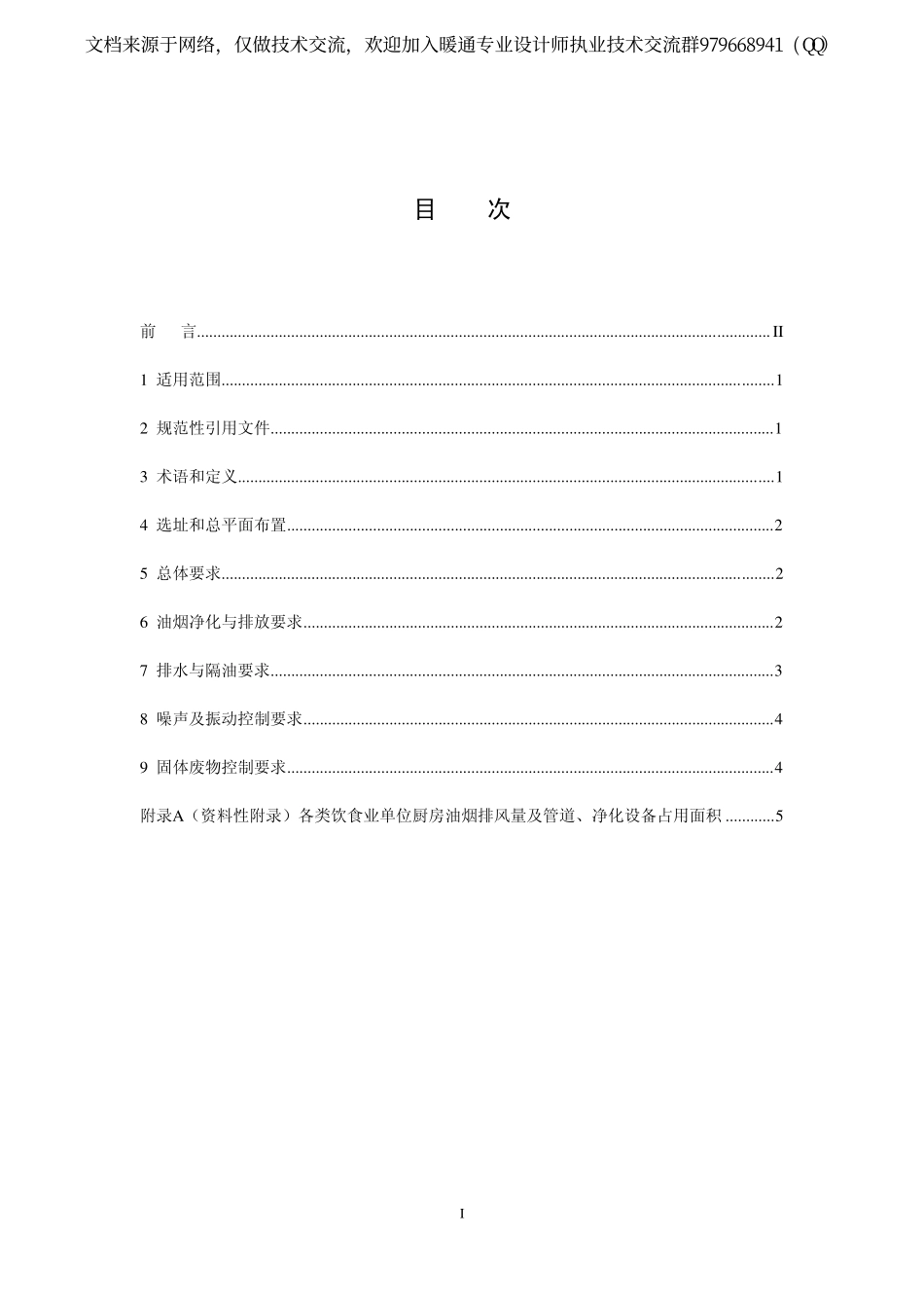 饮食业环境保护技术规范HJ554-2010.pdf_第2页