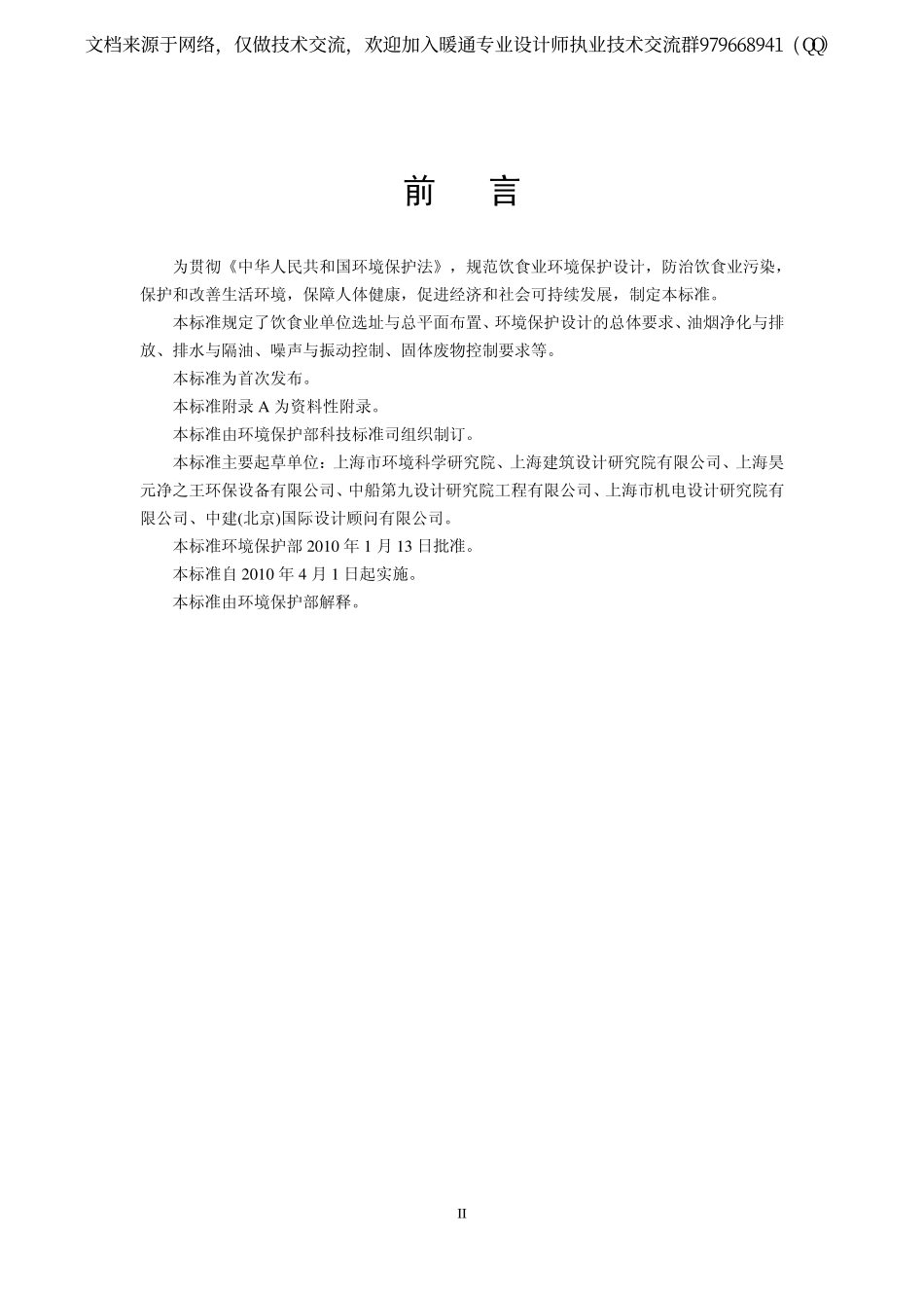 饮食业环境保护技术规范HJ554-2010.pdf_第3页