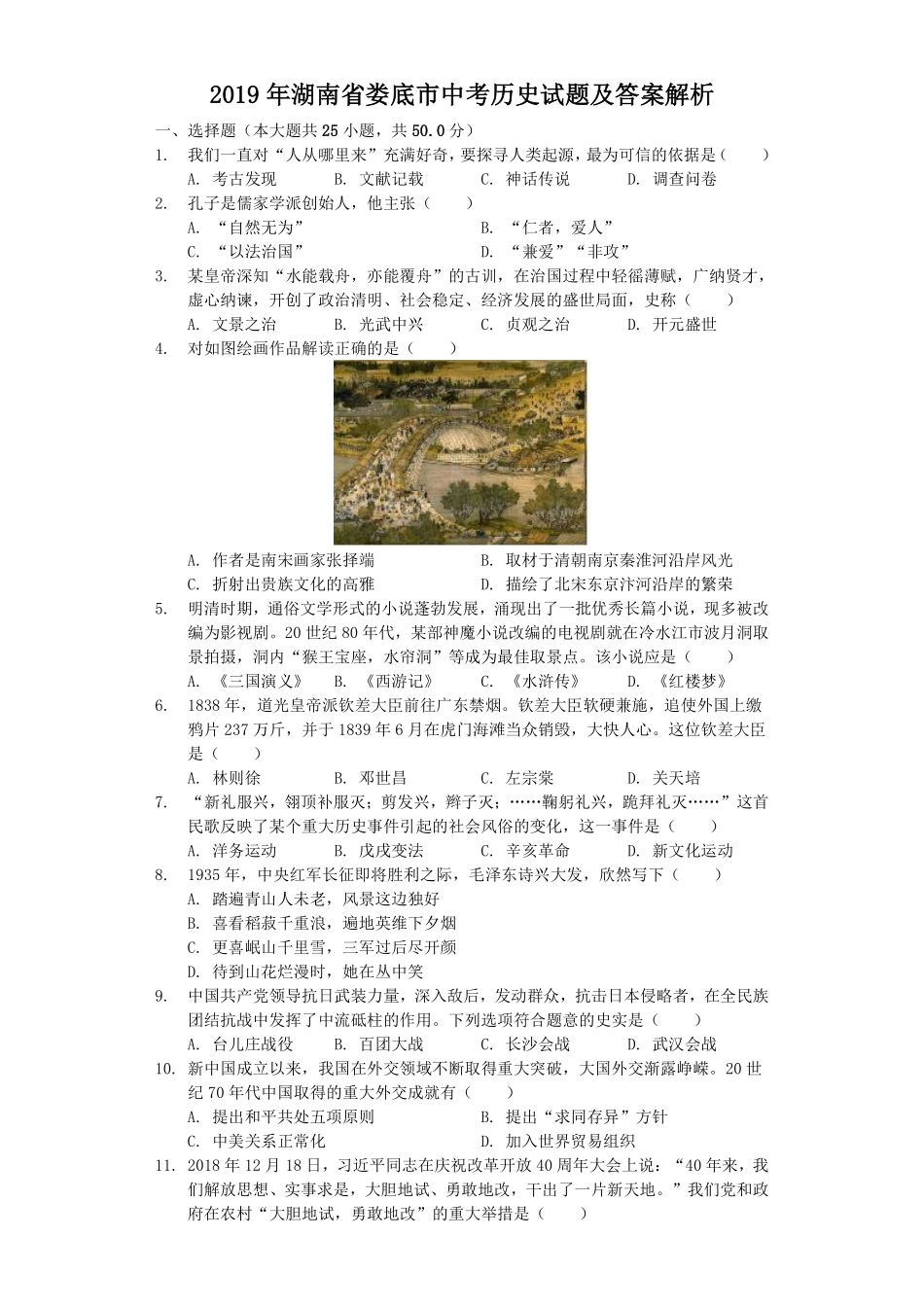 2019年湖南省娄底市中考历史试题及答案解析.pdf_第1页