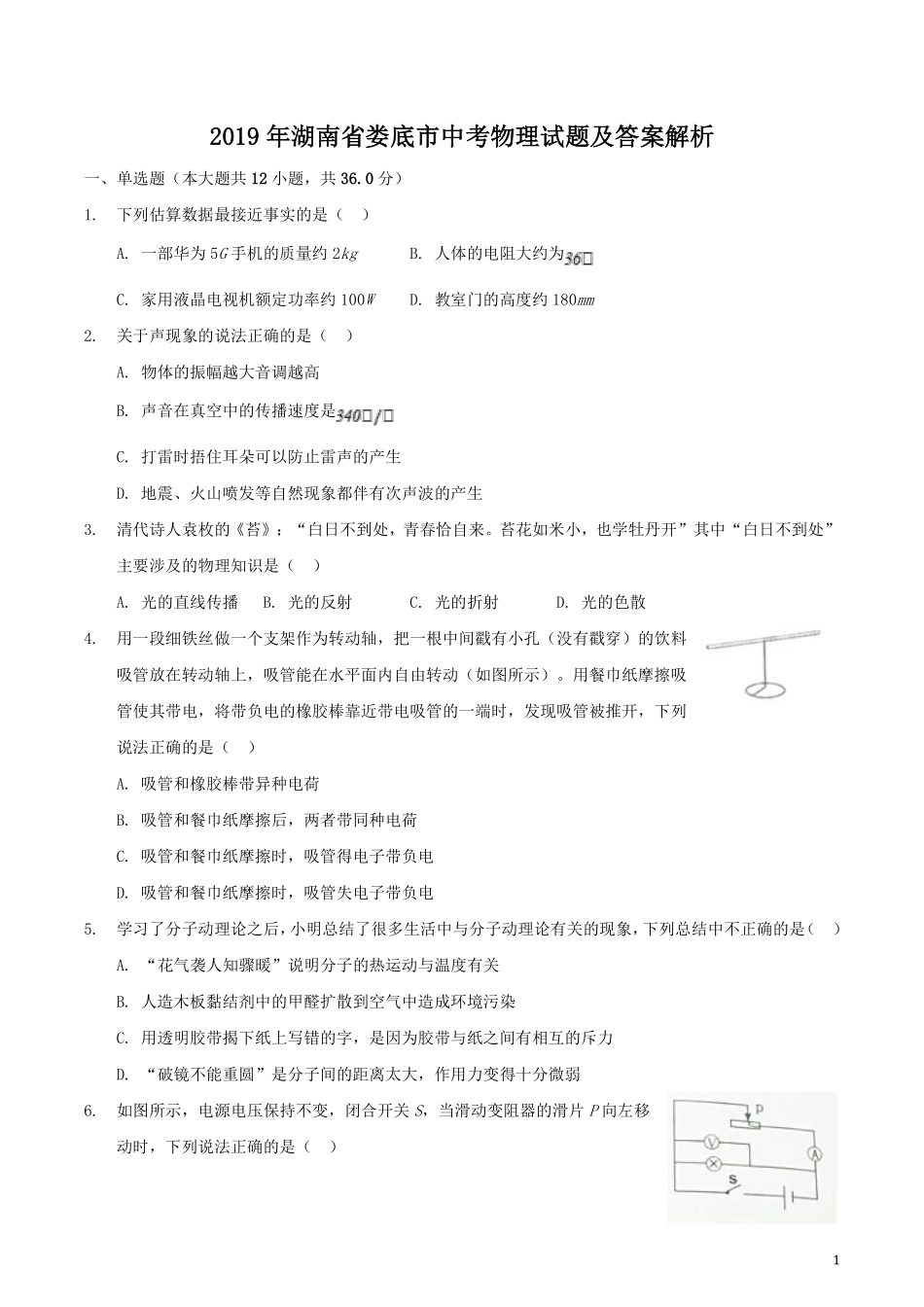 2019年湖南省娄底市中考物理试题及答案解析.pdf_第1页