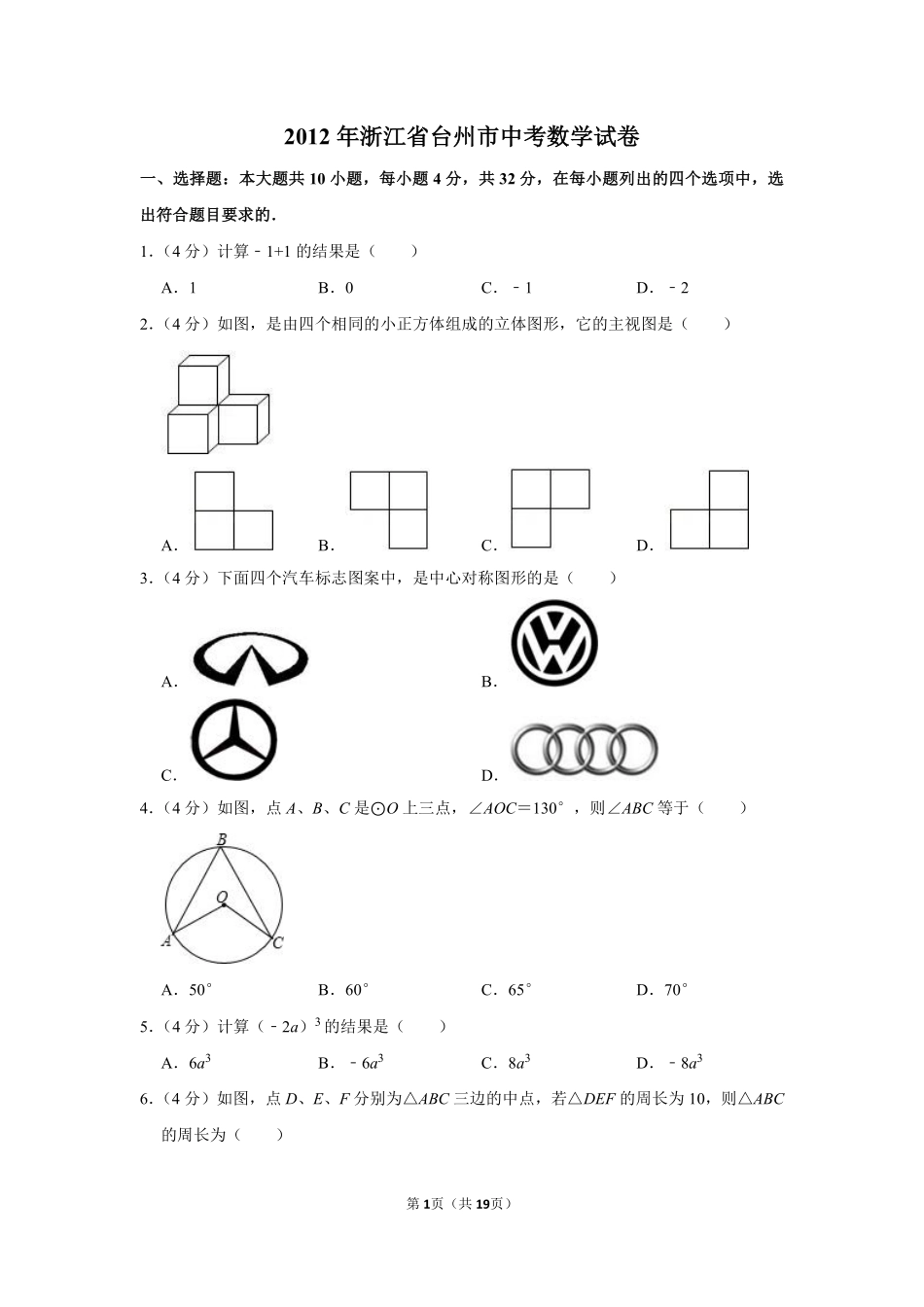 2012年浙江省台州市中考数学试卷.pdf_第1页