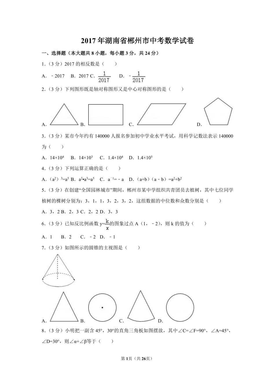 2017年湖南省郴州市中考数学试卷（含解析版）.pdf_第1页
