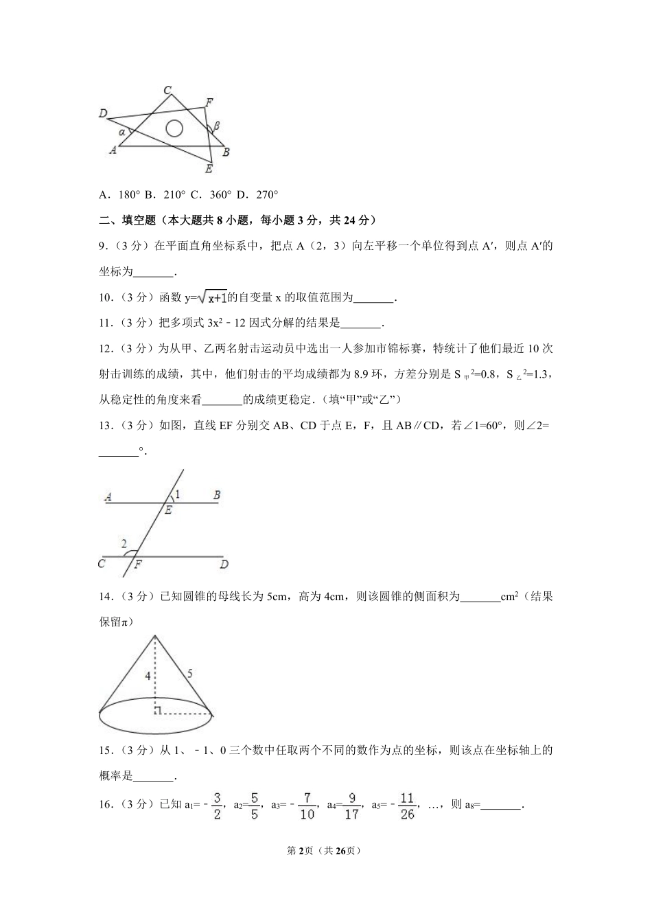 2017年湖南省郴州市中考数学试卷（含解析版）.pdf_第2页