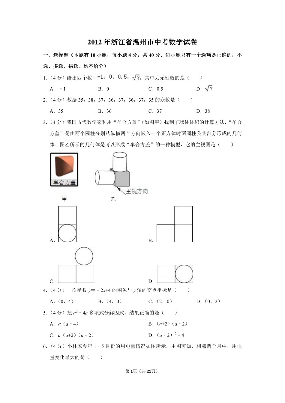 2012年浙江省温州市中考数学试卷.pdf_第1页