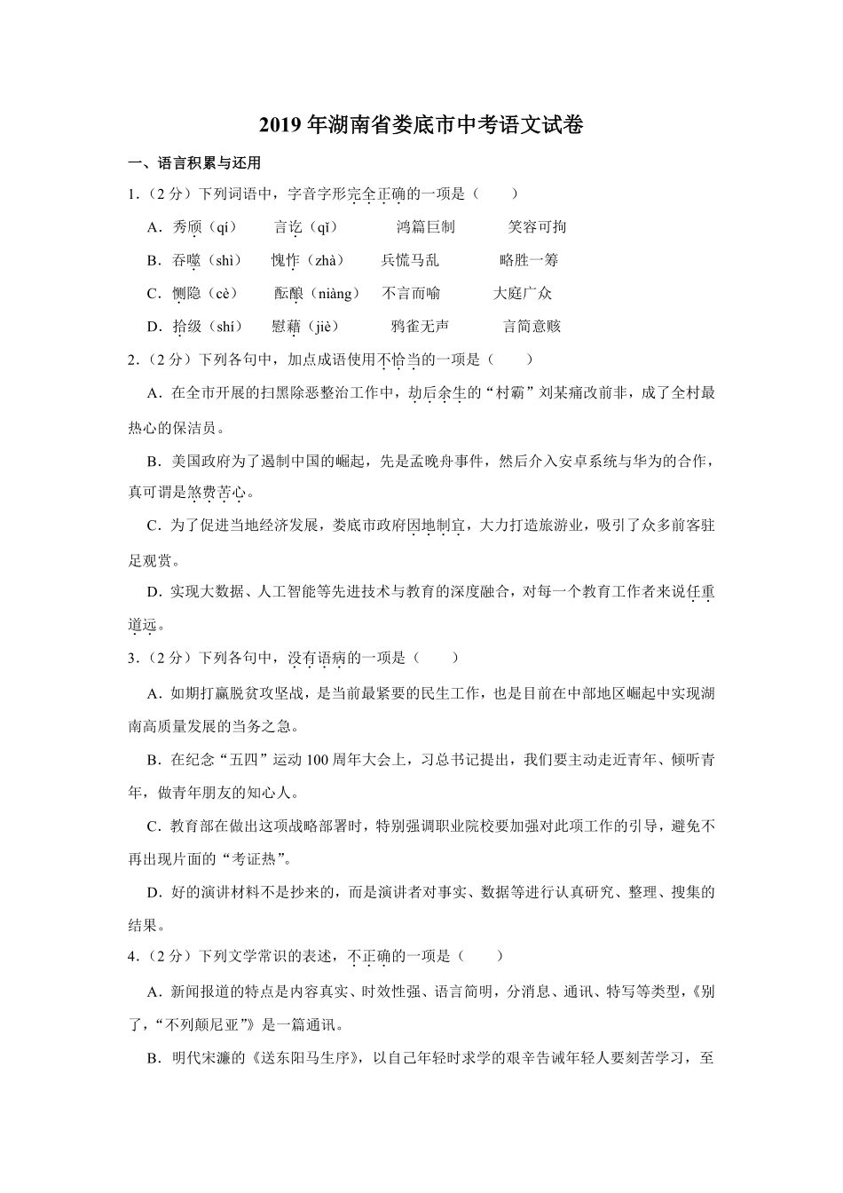 2019年湖南省娄底市中考语文试卷（原卷）  .pdf_第1页