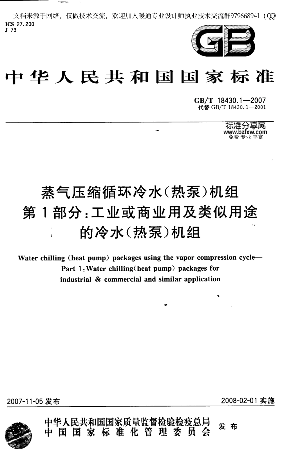 蒸气压缩循环冷水(热泵)机组-工业或商业用及类似用途的冷GBT18430.1-2007.pdf_第1页