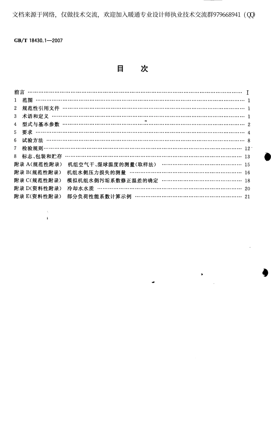 蒸气压缩循环冷水(热泵)机组-工业或商业用及类似用途的冷GBT18430.1-2007.pdf_第2页